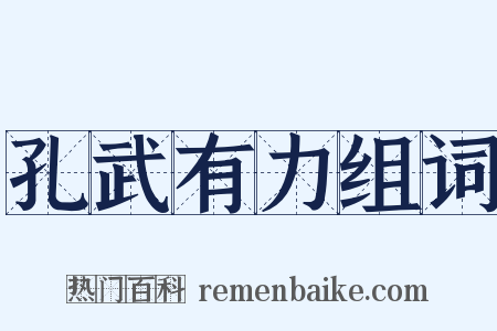 孔武有力组词是什么意思的图片